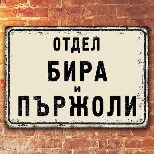 Метална табела "Отдел Бира и Пържоли" с име по поръчка
