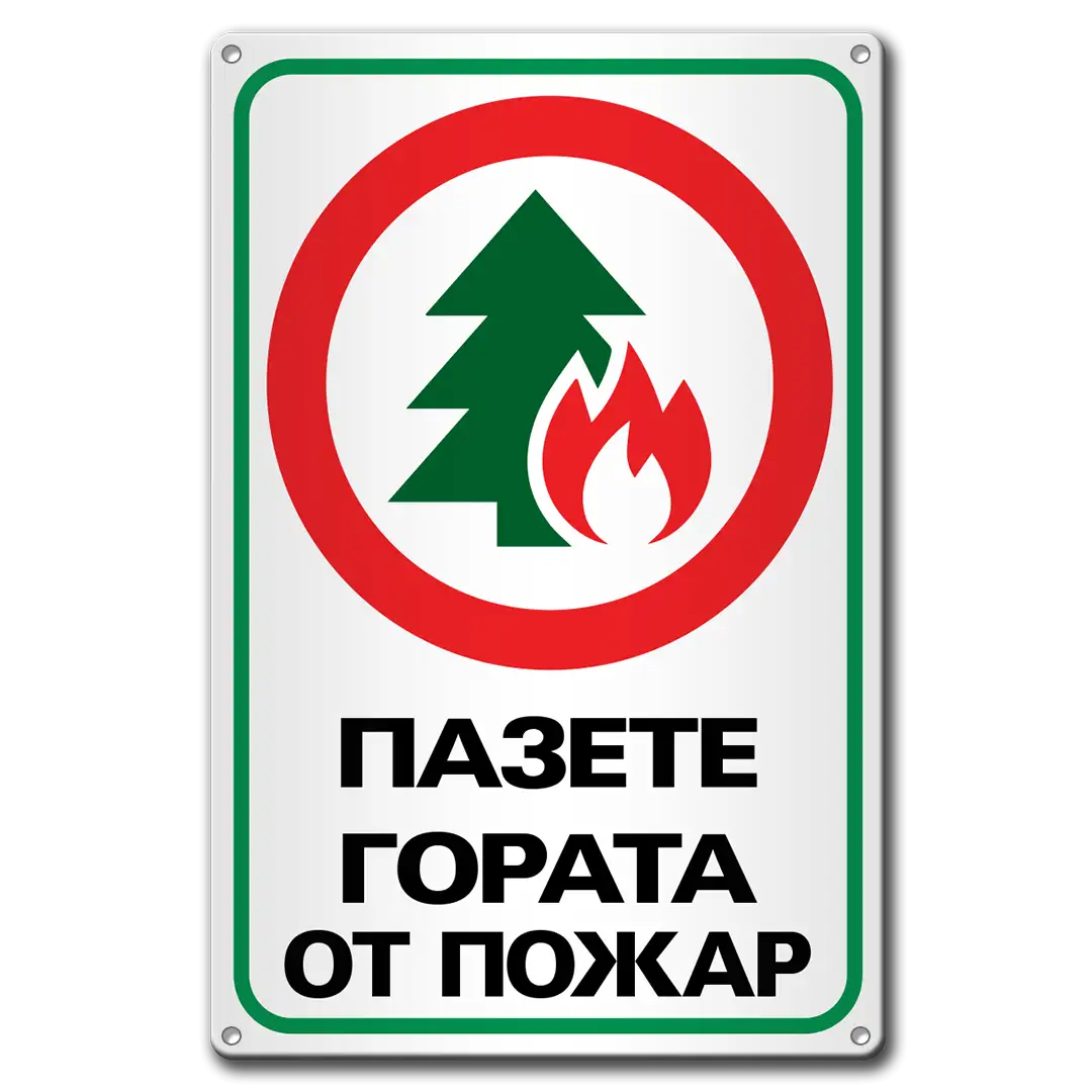 Пазете гората от пожар - метална табела, противопожарна. 