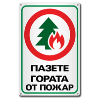 Пазете гората от пожар - метална табела, противопожарна. 