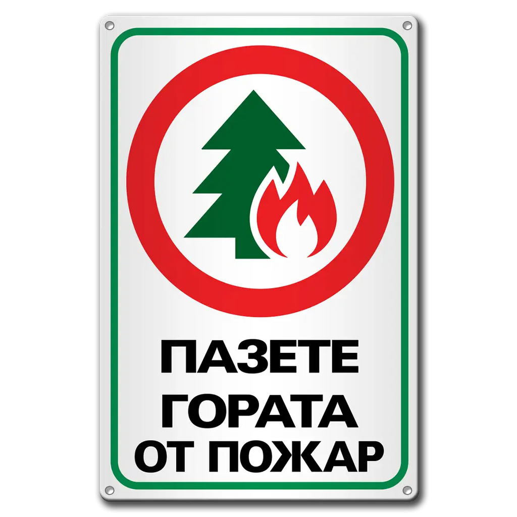 Пазете гората от пожар - метална табела, противопожарна. 