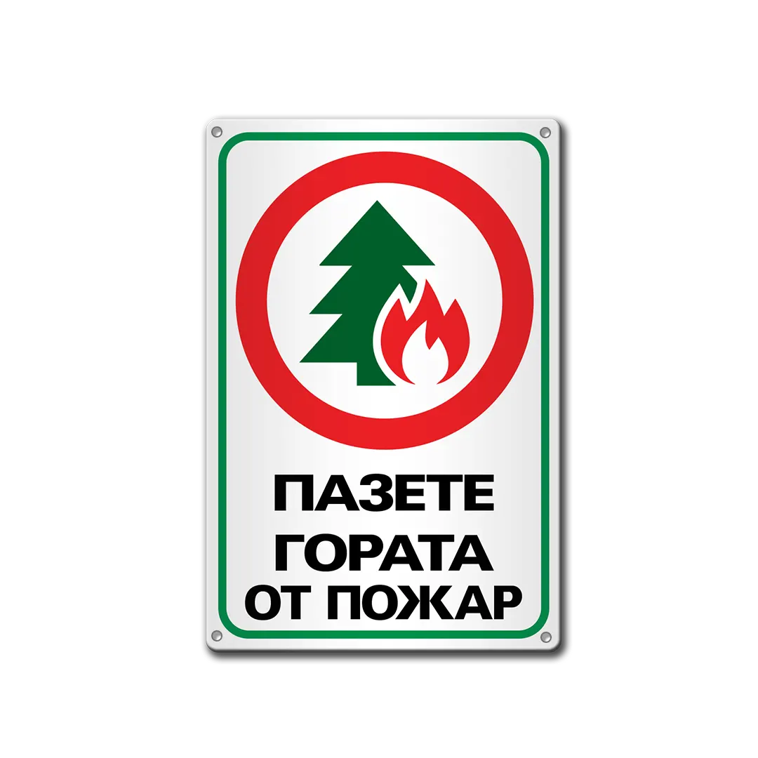 Pazete gorata ot pozhar - metalna tabela, protivopozharna.