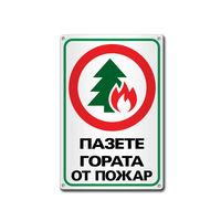 Pazete gorata ot pozhar - metalna tabela, protivopozharna.