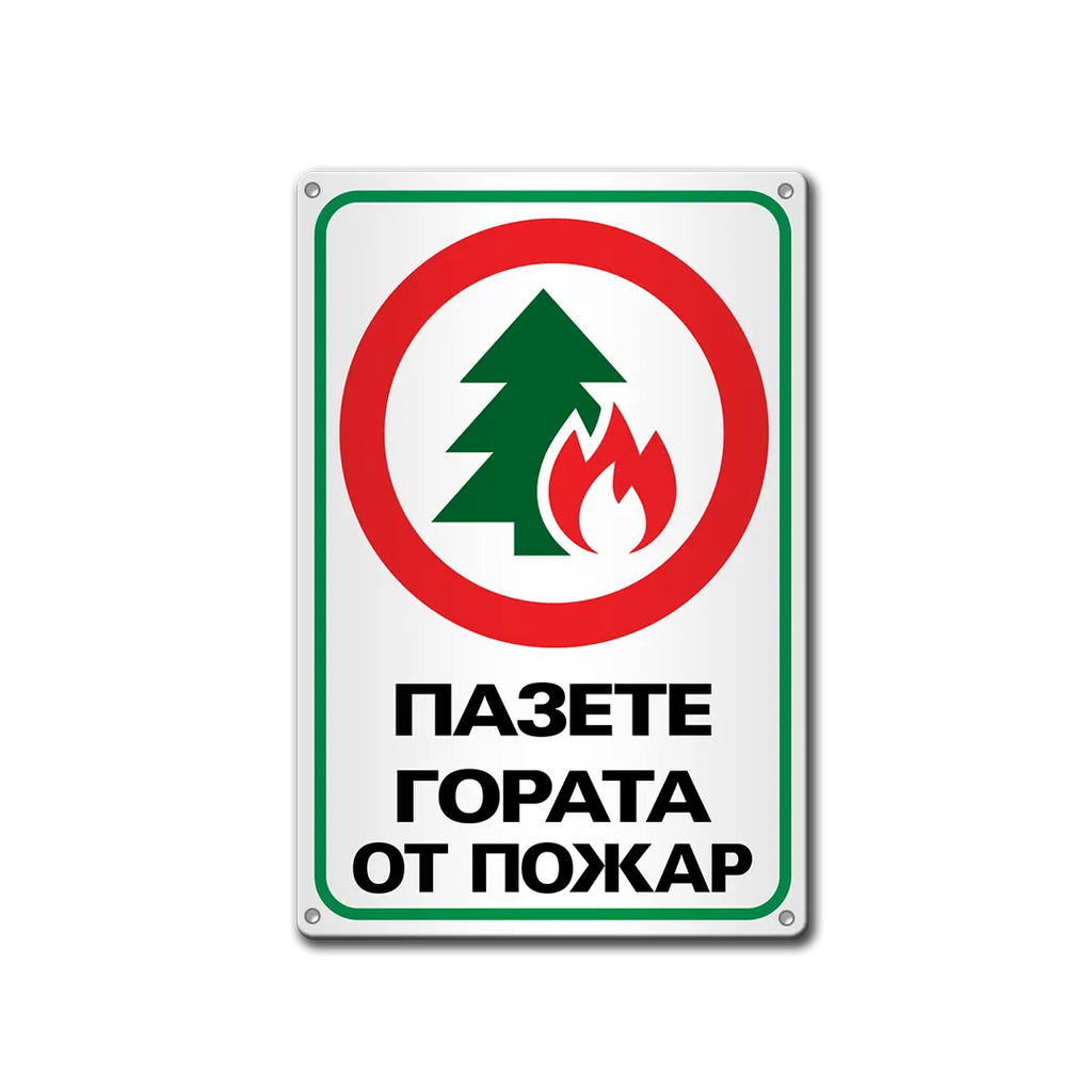 Pazete gorata ot pozhar - metalna tabela, protivopozharna.