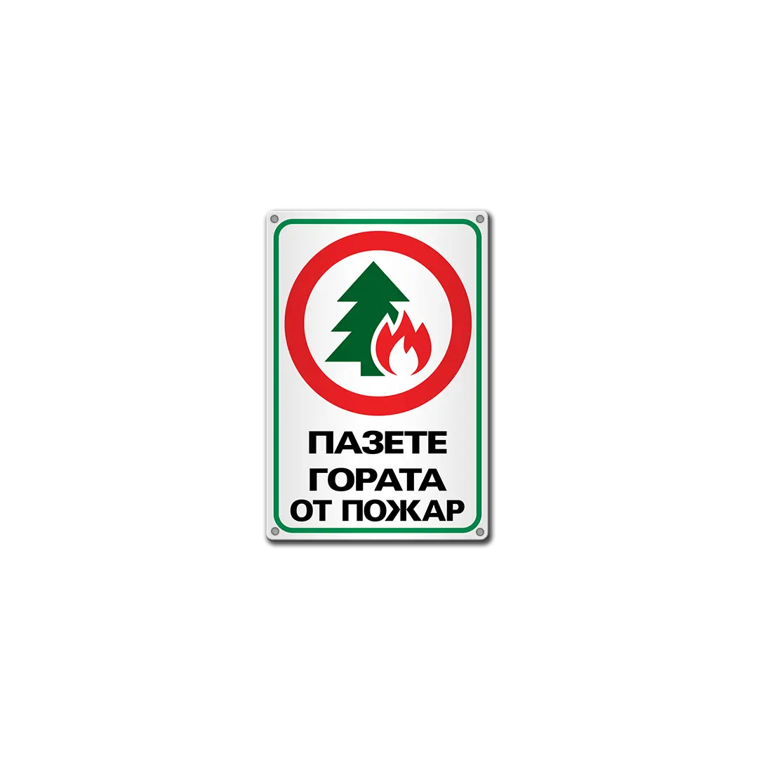 Protect the forest from fire - metal sign, fire prevention.