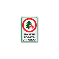 Protect the forest from fire - metal sign, fire prevention.
