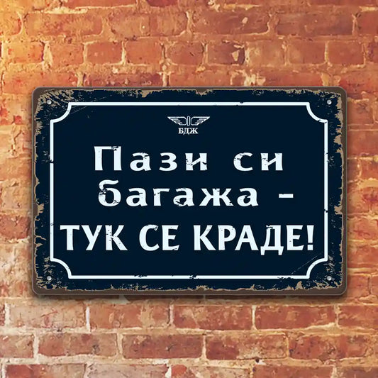Пази си багажа - Тук се краде! - метални табелки