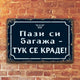 Пази си багажа - Тук се краде! - метални табелки