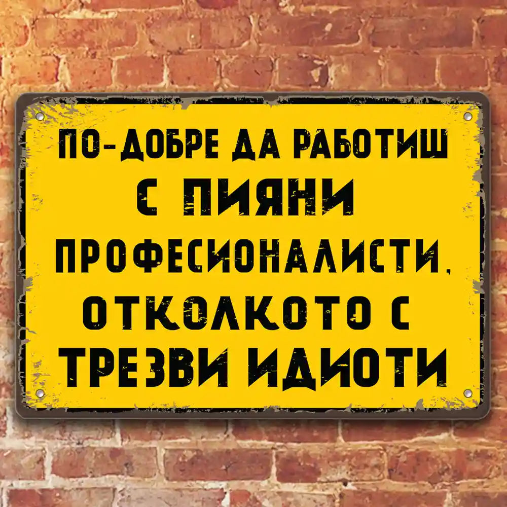Пияни професионалисти - метална ретро табела