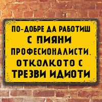 Пияни професионалисти - метална ретро табела