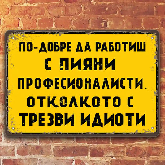 Пияни професионалисти - метална ретро табела