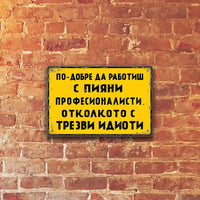 Po-dobre da rabotish s piyani profesionalisti otkokoto s trezvi idioti- metalna retro tabela