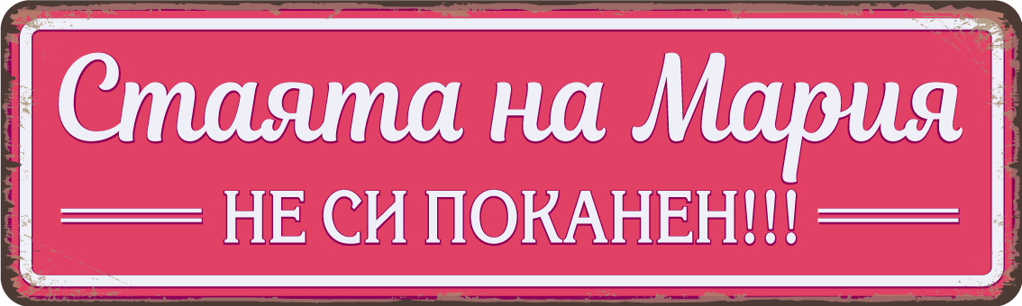 Персонализирана метална табела с надпис по поръчка – 40x12 см, избор на цвят и текст