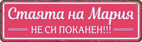 Персонализирана метална табела с надпис по поръчка – 40x12 см, избор на цвят и текст