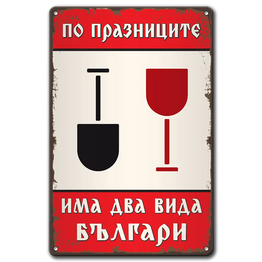По празниците има два вида българи - метална табелка