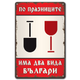 По празниците има два вида българи - метална табелка