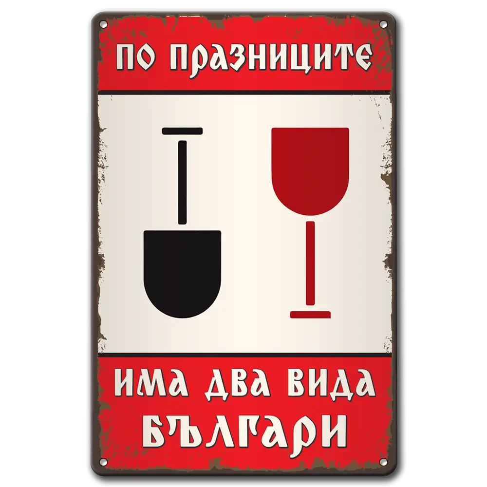 По празниците има два вида българи - метална табелка