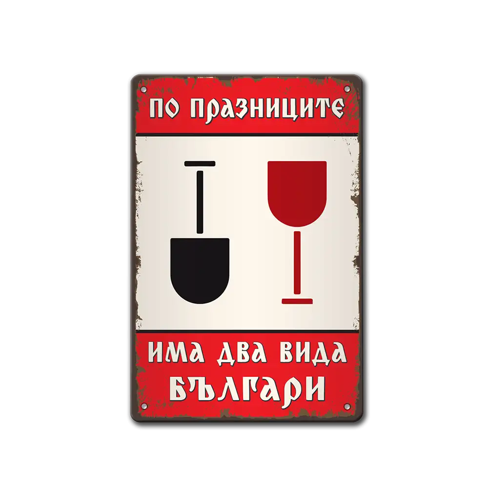 По празниците има два вида българи - метална табелка
