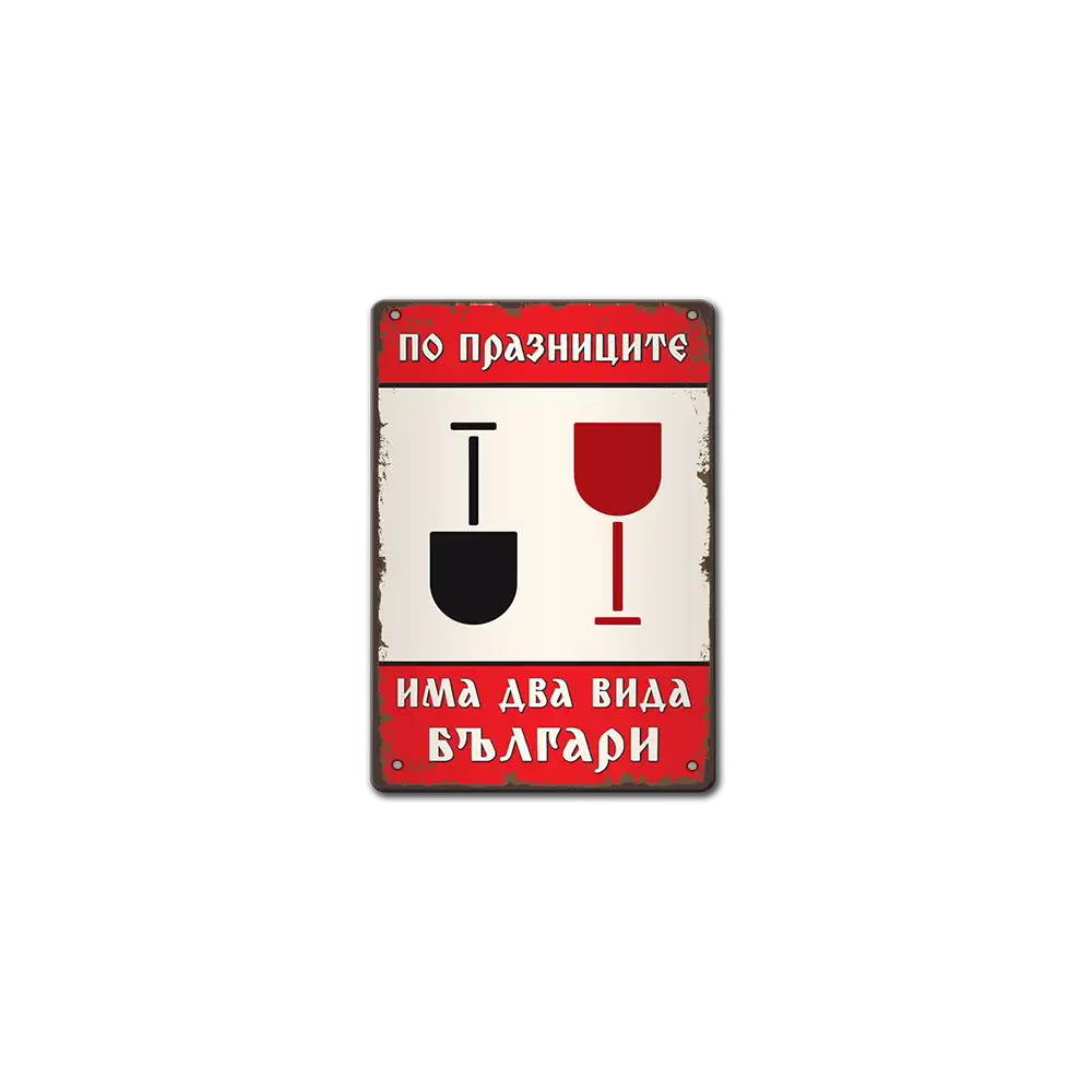 По празниците има два вида българи - метална табелка