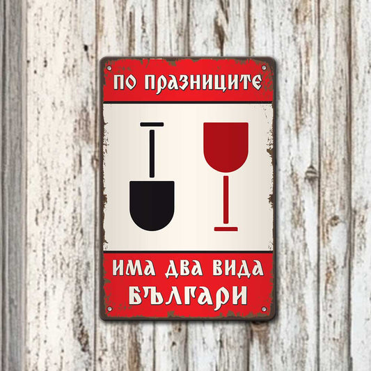 По празниците има два вида българи - метална табелка