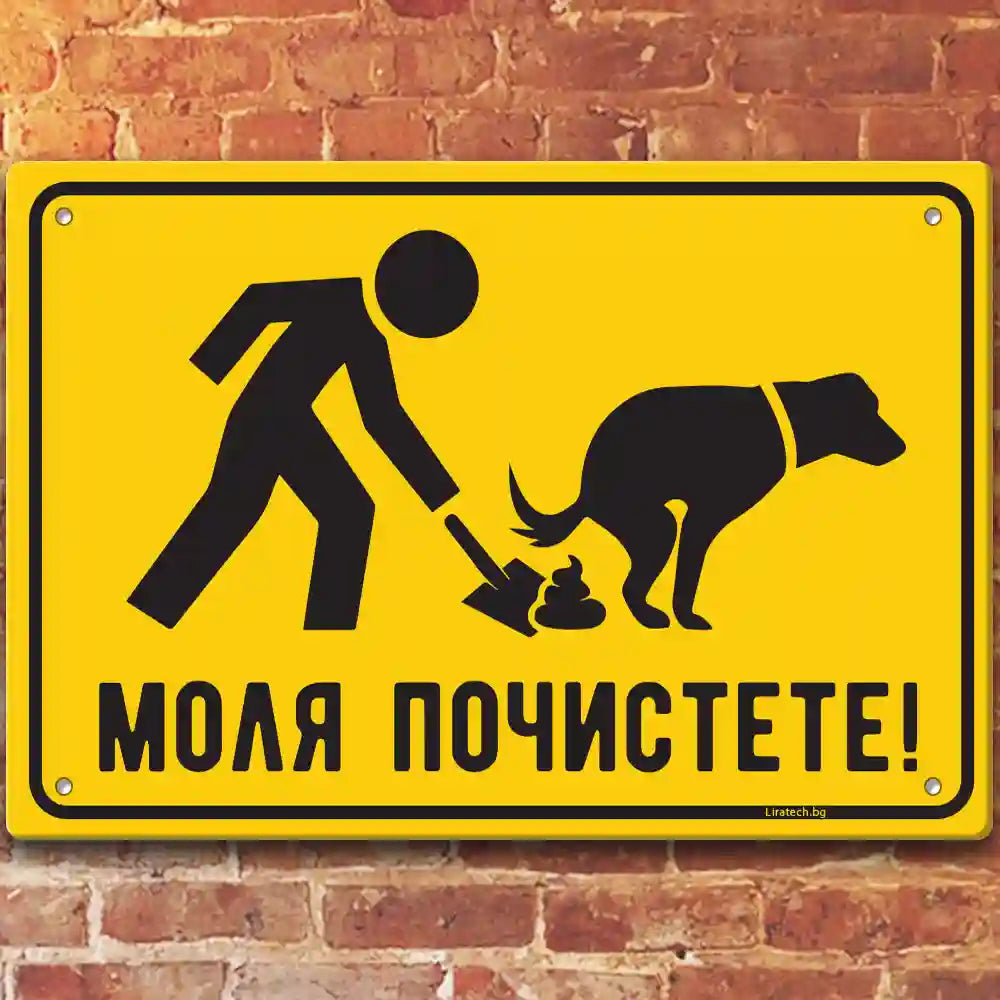 Почистете след Вашето куче - голяма 30 на 40 см метална табелка