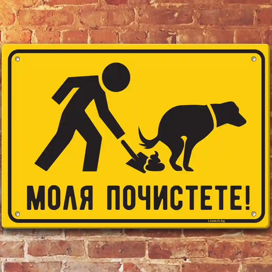 Почистете след Вашето куче - голяма 30 на 40 см метална табелка