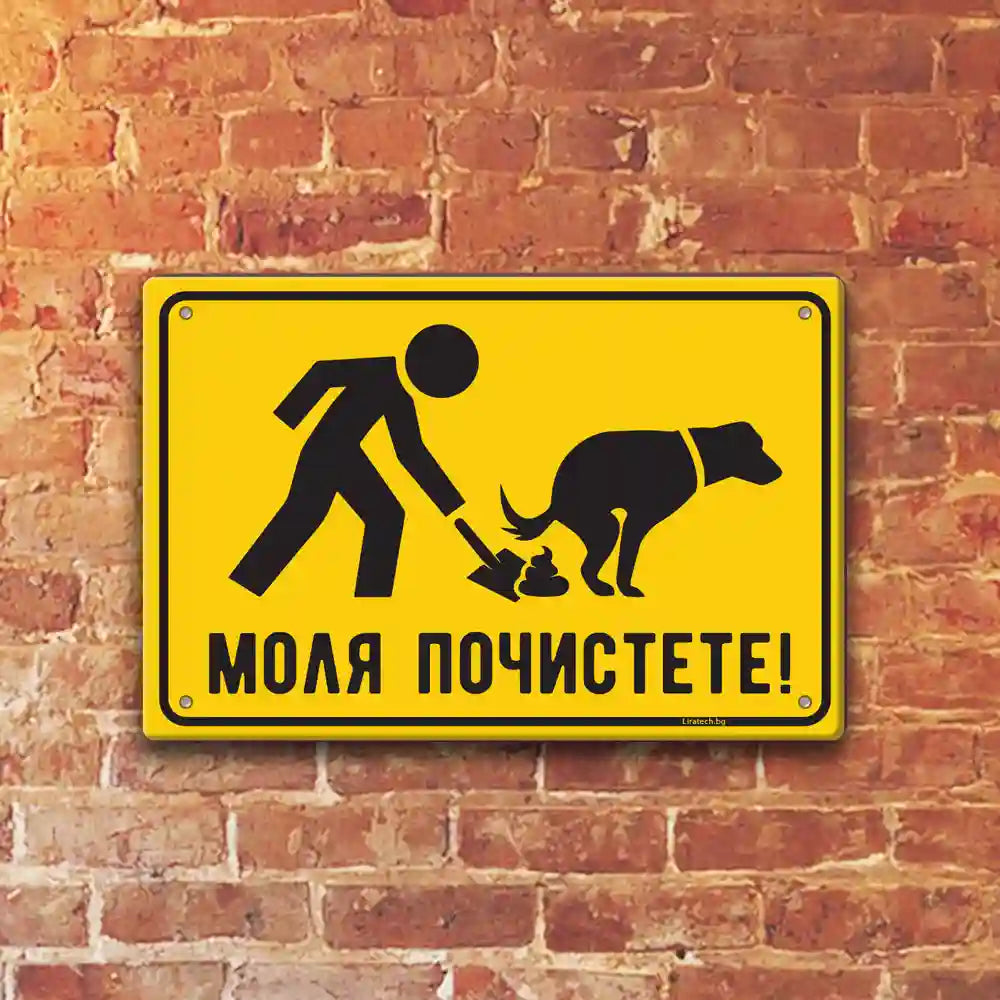 Почистете след Вашето куче - средна 20 на 30 см метална табелка