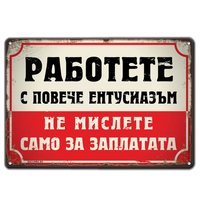 Метална табелка с текст - Работете с повече ентусиазъм! Не мислете само за заплати!
