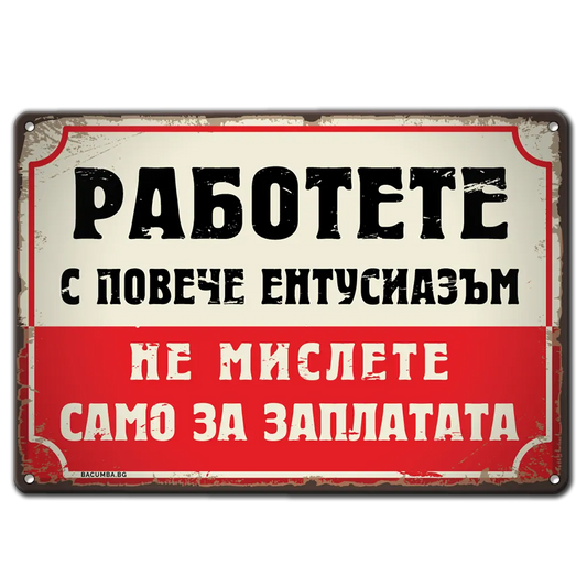Метална табелка с текст - Работете с повече ентусиазъм! Не мислете само за заплати!