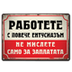 Метална табелка с текст - Работете с повече ентусиазъм! Не мислете само за заплати!