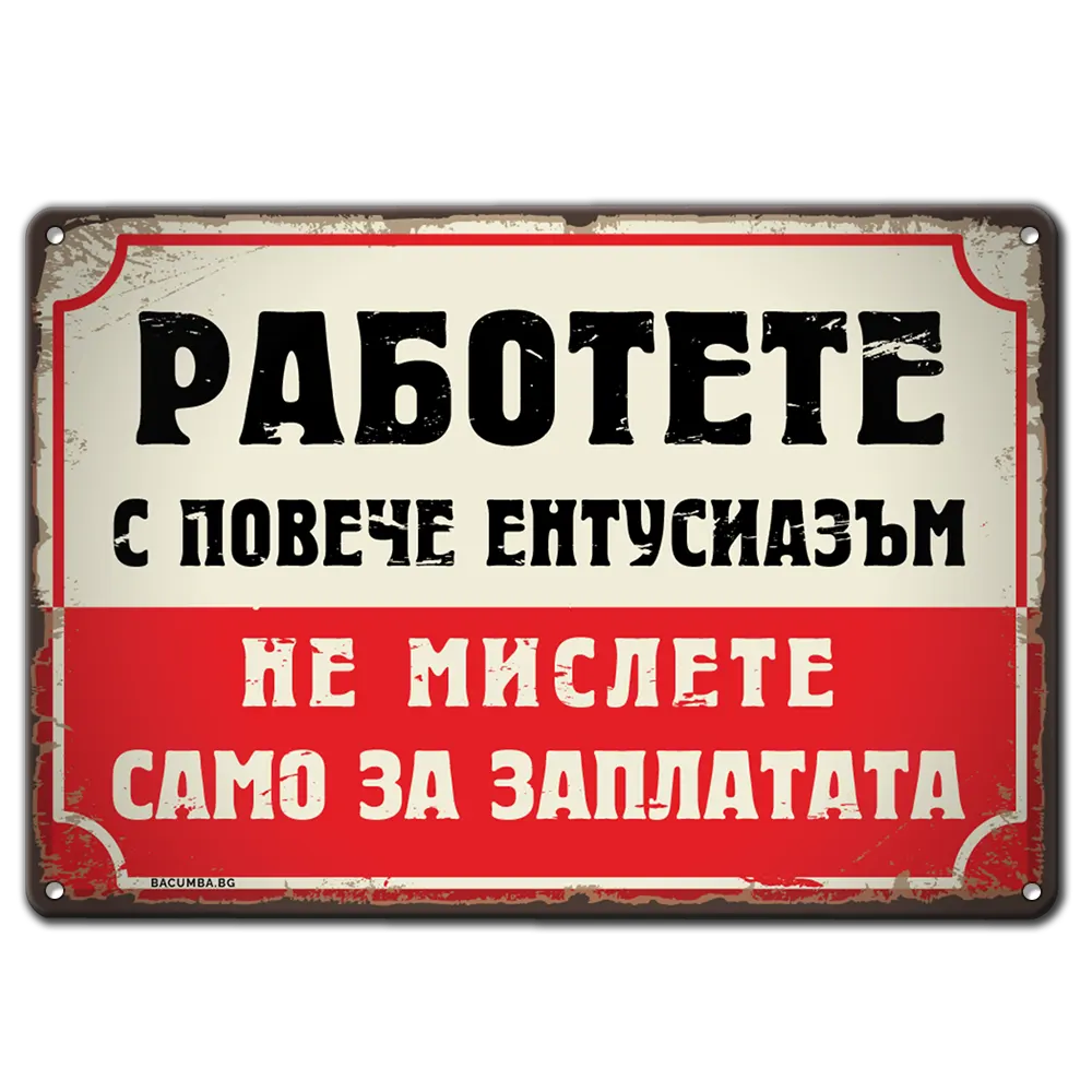 Метална табелка с текст - Работете с повече ентусиазъм! Не мислете само за заплати!