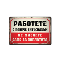Работете с повече ентусиазъм! Не мислете само за заплати! - табелка