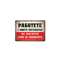 Работете с повече ентусиазъм! Не мислете само за заплати! - табелка