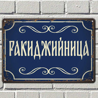 Ракиджийница - ретро табелка