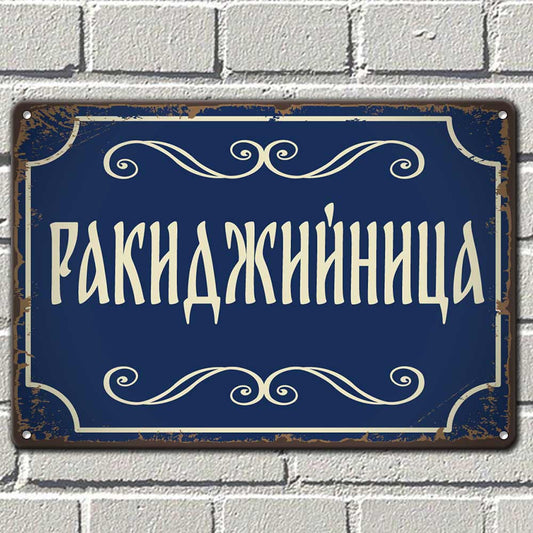 Синя метална табела с надпис "Ракиджийница"
