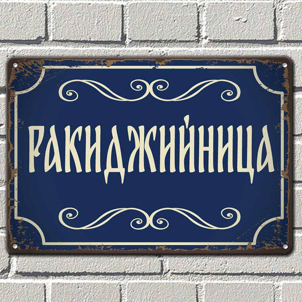 Ракиджийница - ретро табелка