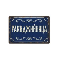 Ракиджийница - ретро табелка