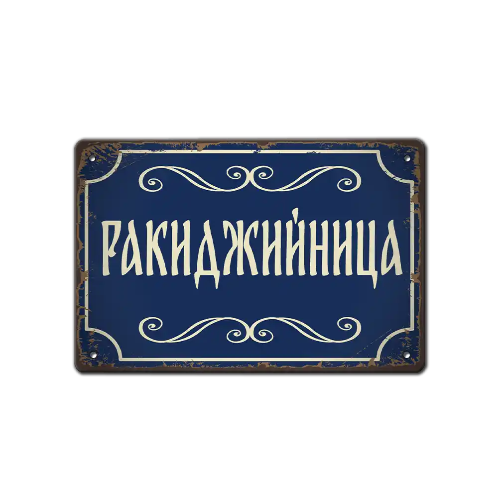 Ракиджийница - ретро табелка