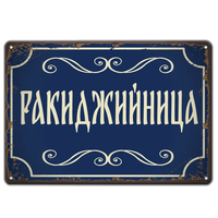 Синя метална табела с надпис "Ракиджийница"