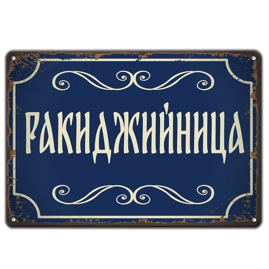 Синя метална табела с надпис "Ракиджийница"
