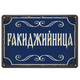 Синя метална табела с надпис "Ракиджийница"