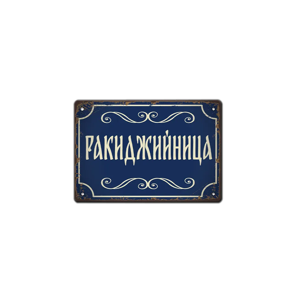 Ракиджийница - ретро табелка