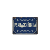 Ракиджийница - ретро табелка