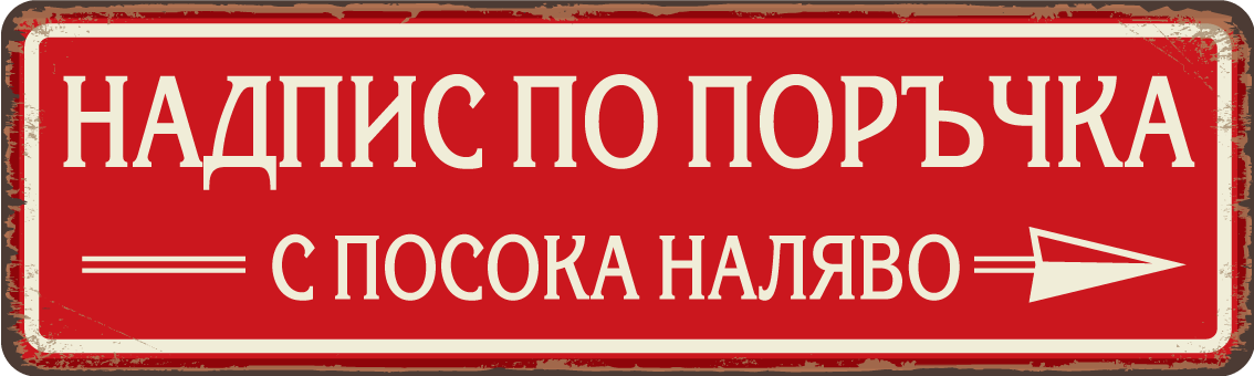 Персонализирана метална табела с надпис по поръчка – 40x12 см, избор на цвят и текст