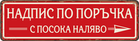 Персонализирана метална табела с надпис по поръчка – 40x12 см, избор на цвят и текст