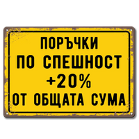 Алуминиева метална табела Поръчки по спешност +20%