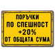 Алуминиева метална табела Поръчки по спешност +20%