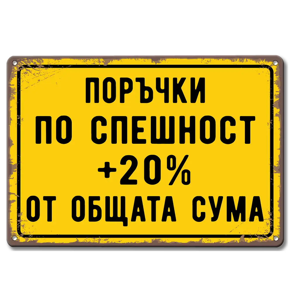 Алуминиева метална табела Поръчки по спешност +20%