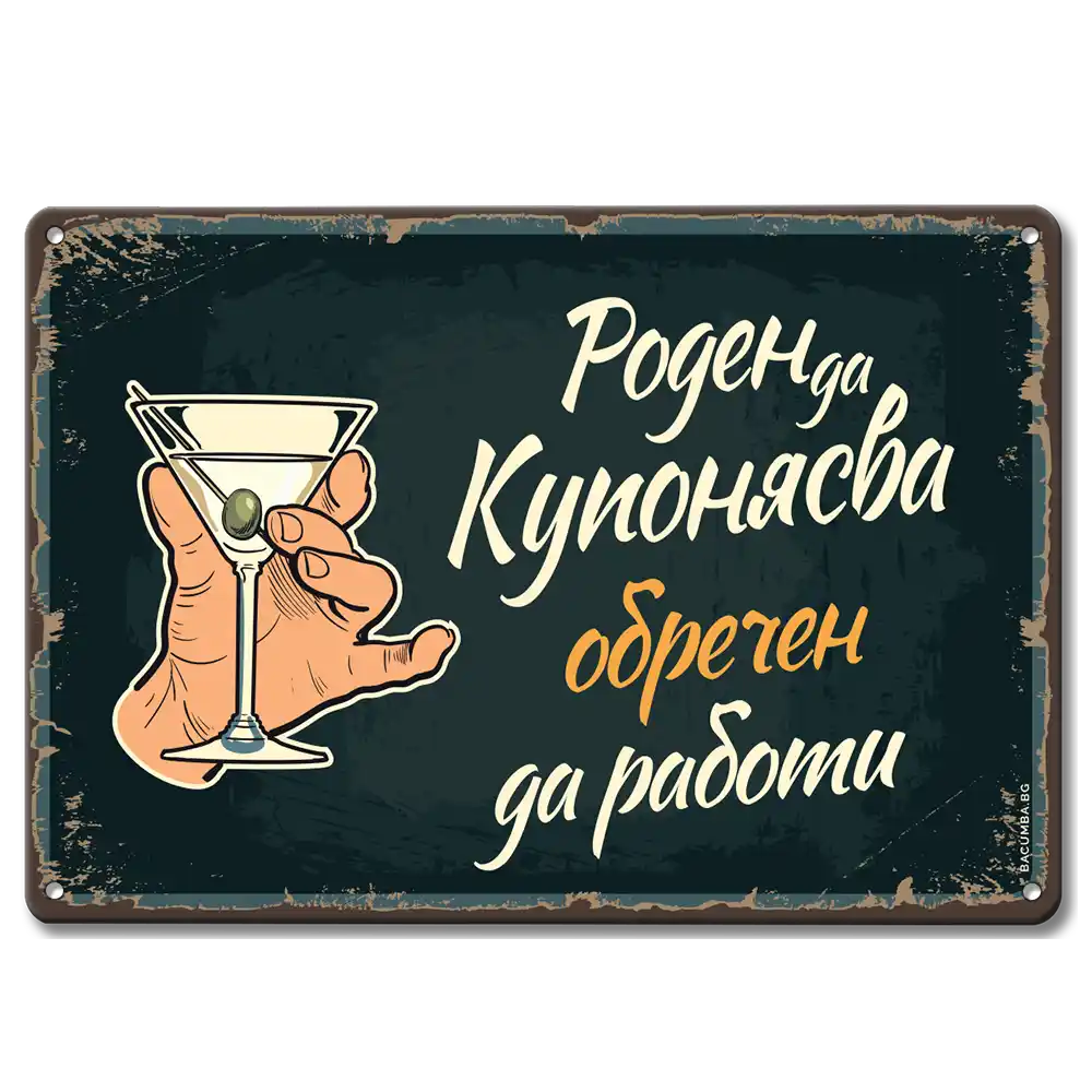 Ретро метална табелка винтидж "Роден да купонясва, обречен да работи!"