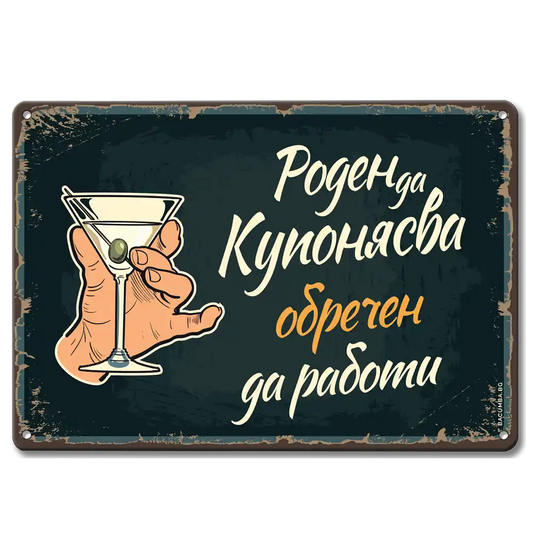 Ретро метална табелка винтидж "Роден да купонясва, обречен да работи!"