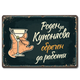 Ретро метална табелка винтидж "Роден да купонясва, обречен да работи!"